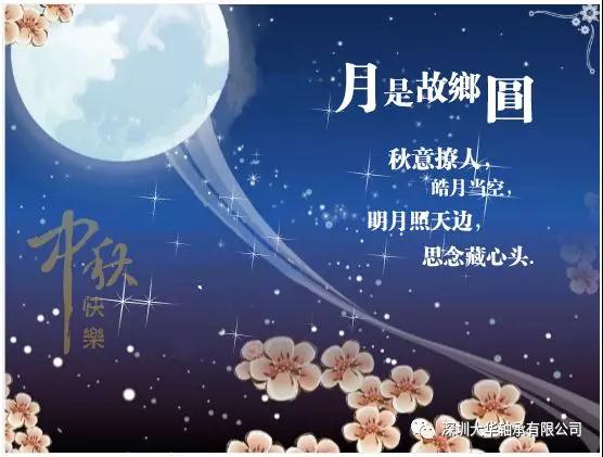 賀中秋！